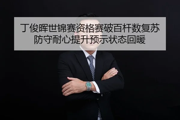ding-jun-hui-shi-jin-sai-zi-ge-sai-po-bai-gan-shu-fu-su-fang-shou-nai-xin-ti-sheng-yu-shi-zhuang-tai-hui-nuan-3-214.jpg