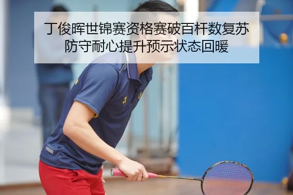 丁俊晖世锦赛资格赛破百杆数复苏 防守耐心提升预示状态回暖
