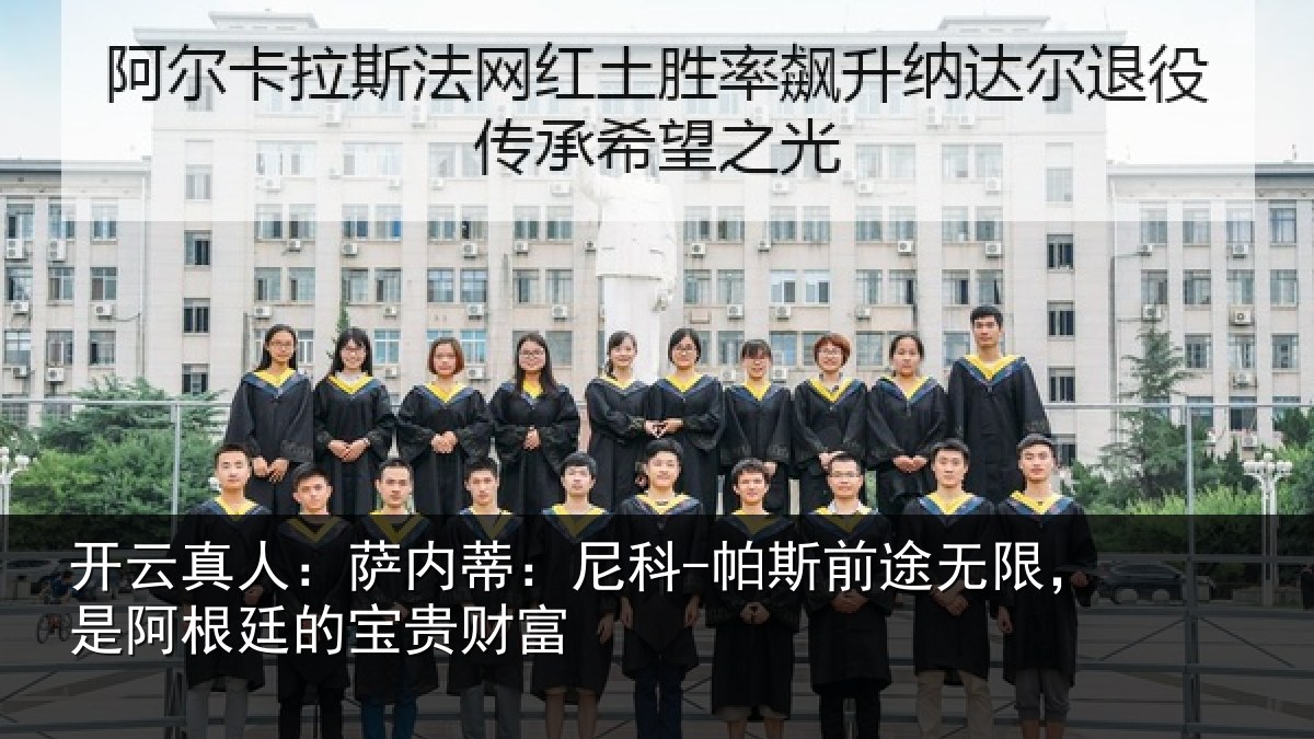 开云真人:萨内蒂:尼科相关情况贵财富