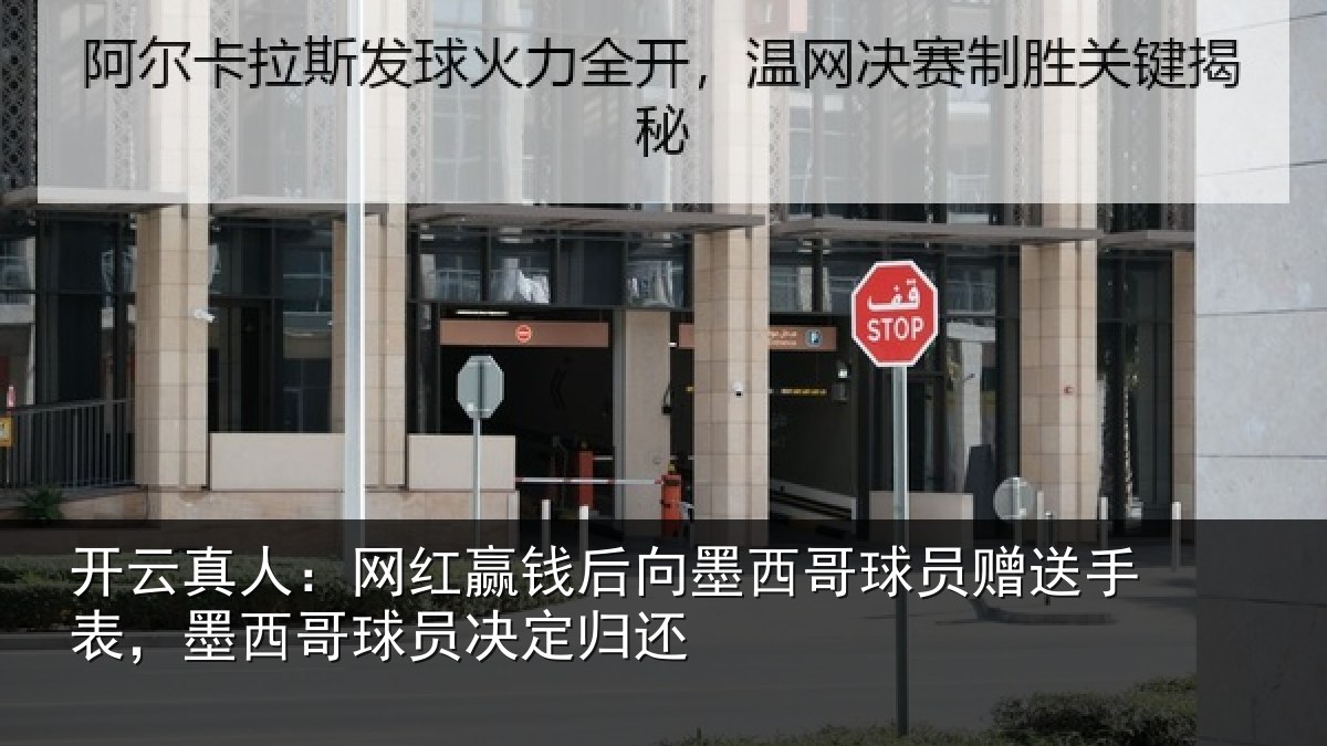 开云真人:网红赢钱后向墨西哥球员赠送手表,墨西哥球员决定归还