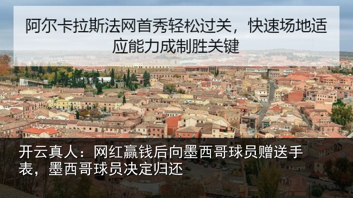 开云真人:网红赢钱后向墨西哥球员赠送手表,墨西哥球员决定归还