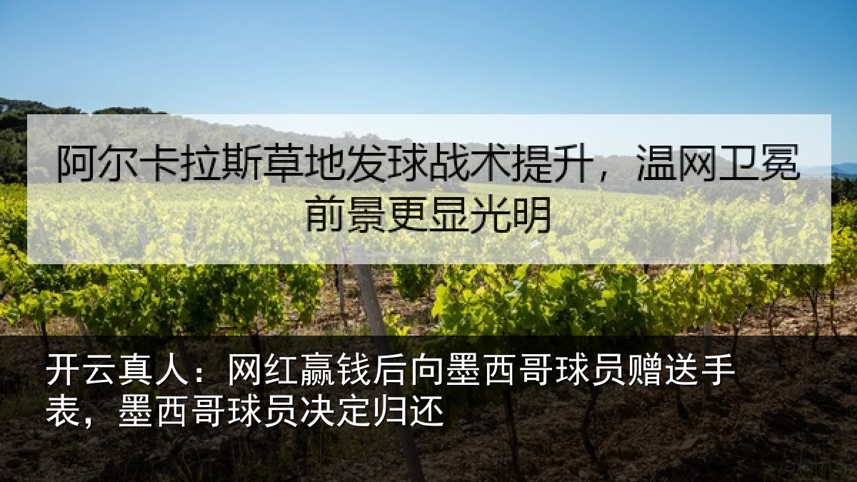 开云真人：网红赢钱后向墨西哥球员赠送手表，墨西哥球员决定归还