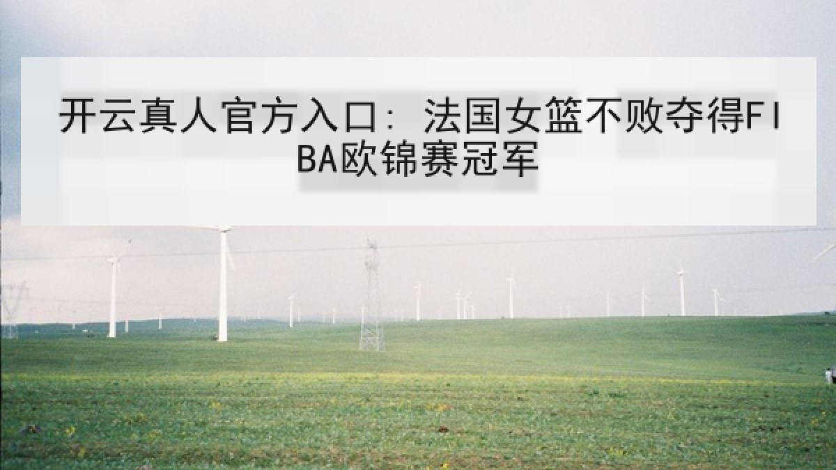 开云真人官方入口: 法国女篮不败夺得FIBA欧锦赛冠军