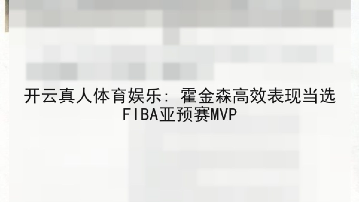 开云真人体育娱乐: 霍金森高效表现当选FIBA亚预赛MVP