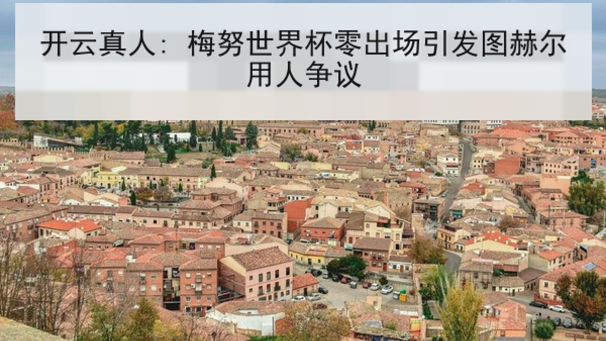 开云真人: 梅努世界杯零出场引发图赫尔用人争议