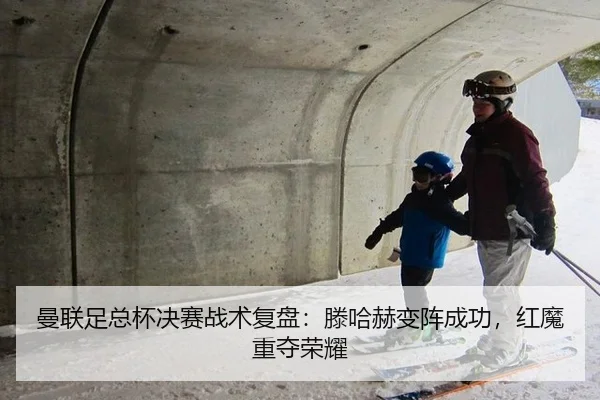 曼联足总杯决赛战术复盘：滕哈赫变阵成功，红魔重夺荣耀
