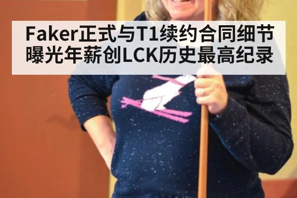 Faker正式与T1续约合同细节曝光年薪创LCK历史最高纪录