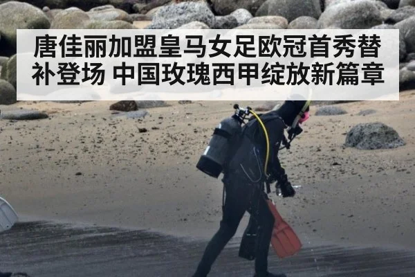 唐佳丽加盟皇马女足欧冠首秀替补登场 中国玫瑰西甲绽放新篇章