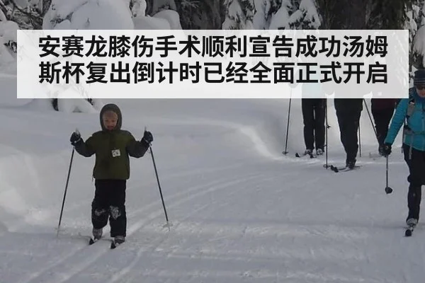 安赛龙膝伤手术顺利宣告成功汤姆斯杯复出倒计时已经全面正式开启