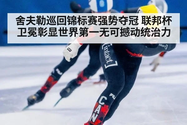舍夫勒巡回锦标赛强势夺冠 联邦杯卫冕彰显世界第一无可撼动统治力
