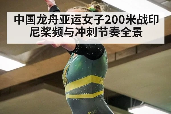 中国龙舟亚运女子200米战印尼桨频与冲刺节奏全景