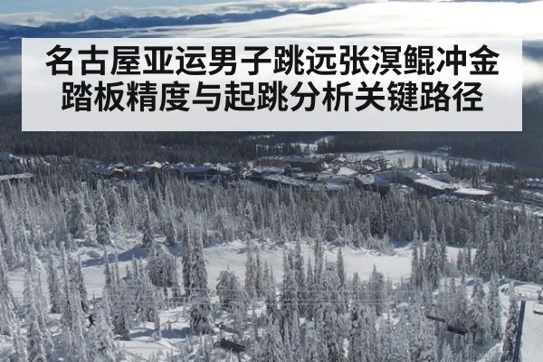 名古屋亚运男子跳远张溟鲲冲金踏板精度与起跳分析关键路径