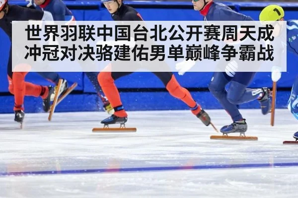 世界羽联中国台北公开赛周天成冲冠对决骆建佑男单巅峰争霸战