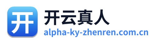 开云真人